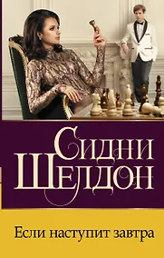 Купить Если наступит завтра — Фото №1