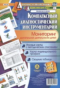 Купить Комплексный диагностический инструментарий. Мониторинг двигательной деятельности детей 3-4 лет: игро — Фото №1
