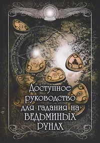 Купить Доступное руководство для гадания на Ведьминых рунах — Фото №1