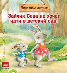 Купить Зайчик Сева не хочет идти в детский сад! Полезные сказки — Фото №1