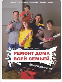 Купить Ремонт дома всей семьей: Дело найдется всем! — Фото №1
