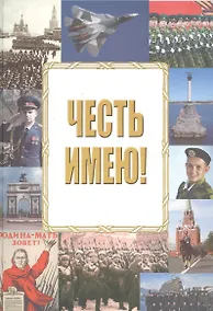 Купить Честь имею! — Фото №1
