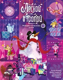 Купить Лесной тропой: Рождественские дары (лимитированное издание) — Фото №1