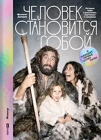Купить Человек становится собой. И находит первые суперсилы : История мира в рассказах, картинках и комиксах — Фото №1