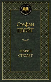 Купить Мария Стюарт — Фото №1
