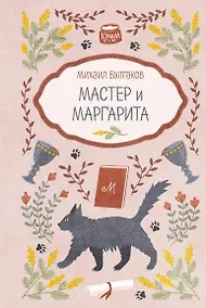 Купить Мастер и Маргарита — Фото №1
