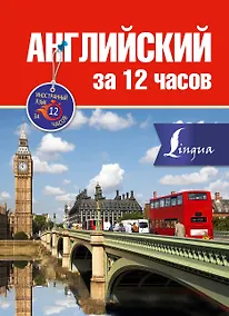 Купить Английский за 12 часов — Фото №1