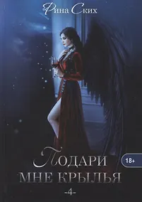 Купить Подари мне крылья. Кн. 4 — Фото №1