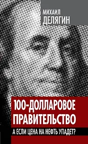 Купить 100-долларовое правительство. А если цена на нефть упадет? — Фото №1