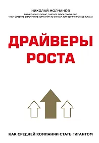 Купить Драйверы роста. Как средней компании стать гигантом — Фото №1