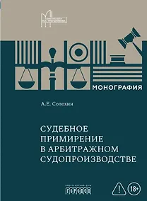 Купить Судебное примирение в арбитражном судопроизводстве — Фото №1