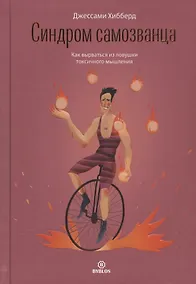 Купить Синдром самозванца. Как вырваться из ловушки токсичного мышления — Фото №1