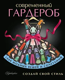 Купить Создай свой стиль (ISBN 978-5-17-081782-5 в суперобложке "Современный гардероб. Создай свой стиль") — Фото №1
