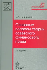 Купить Основные вопросы теории советского финансового права — Фото №1