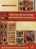 Купить Очерки по истории английского языка: Для педагогических вузов — Фото №1