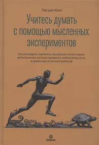 Купить Учитесь думать с помощью мысленных экспериментов — Фото №1