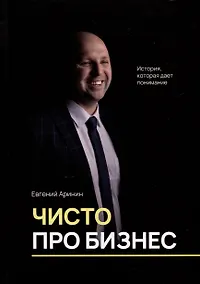 Купить Чисто про бизнес. История, которая дает понимание — Фото №1