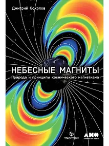 Купить Небесные магниты: Природа и принципы космического магнетизма — Фото №1