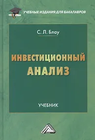 Купить Инвестиционный анализ: Учебник для бакалавров — Фото №1