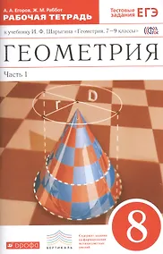 Купить Геометрия 8 кл. Рабочая тетрадь к уч. И.Ф. Шарыгина Геом. 7-9 кл. Ч.1 (2 изд.) (мВертикаль) Егоров (ФГОС) — Фото №1
