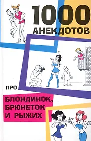 Купить 1000 анекдотов про блондинок,брюнеток и рыжих — Фото №1