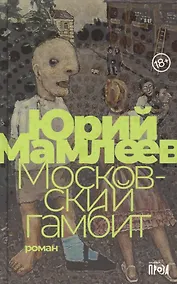 Купить Московский гамбит — Фото №1