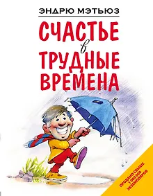 Купить Счастье в трудные времена — Фото №1