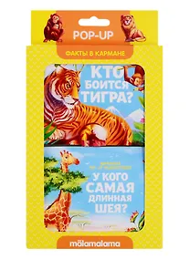 Купить Набор "Факты в кармане". Кто боится тигра? + У кого самая длинная шея? — Фото №1