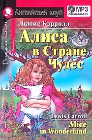 Купить Английский язык. Алиса в Стране Чудес / Alice in Wonderland. Домашнее чтение (+ MP3) — Фото №1