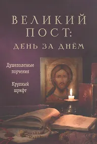 Купить Великий пост: день за днем. Душеполезные поучения. Крупный шрифт (с Помянником) — Фото №1