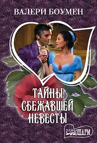 Купить МШ!Боумен Тайны сбежавшей невесты — Фото №1