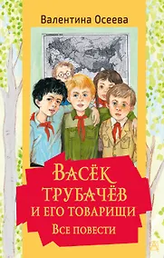 Купить Васек Трубачев и его товарищи. Все повести — Фото №1