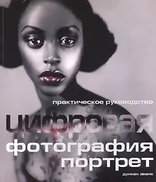 Купить Цифровая фотография: Практическое руководство: Портрет — Фото №1