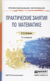 Купить Практические занятия по математике 11-е изд., пер. и доп. Учебное пособие для СПО — Фото №1