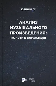 Купить Анализ музыкального произведения: на пути к слушателю. Очерки — Фото №1