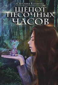 Купить Шепот песочных часов — Фото №1