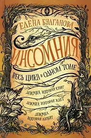 Купить Инсомния. Весь цикл в одном томе: Девочка, которая спит. Девочка, которая ждет. Девочка, которая любит — Фото №1