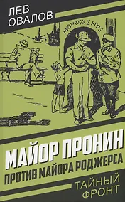 Купить Майор Пронин против майора Роджерса. — Фото №1