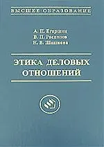 Купить Этика деловых отношений: Учебное пособие для вузов, 2-е издание — Фото №1