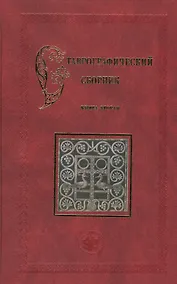 Купить Ставрографический сборник. Книга вторая. Крест в православии — Фото №1
