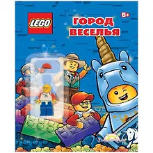 Купить LEGO - О разном. Город веселья (книга + элементы конструктора LEGO) — Фото №1