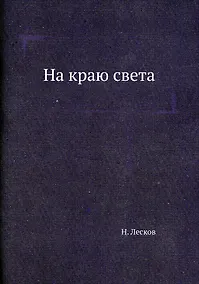 Купить На краю света — Фото №1