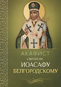 Купить Акафист святителю Иоасафу Белгородскому — Фото №1