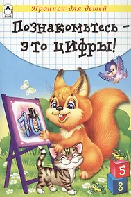 Купить Познакомьтесь - это цифры! Прописи — Фото №1