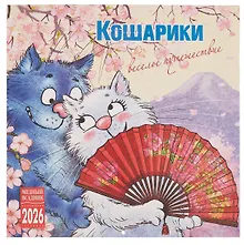 Купить Календарь 2026г 300*300 "Кошарики. Веселое путешествие" настенный, на скрепке — Фото №1