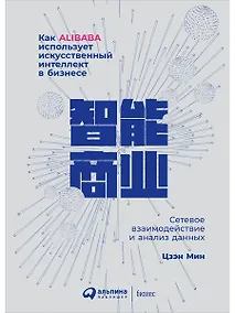 Купить Как Alibaba использует искусственный интеллект в бизнесе: Сетевое взаимодействие и анализ данных — Фото №1