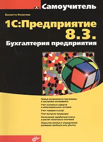 Купить 1С:Предприятие 8.3. Бухгалтерия предприятия — Фото №1