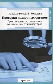 Купить Проверки надзорных органов: практические рекомендации бизнесменам от инспекторов — Фото №1
