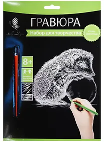 Купить Набор д/творч. Гравюра серебро Ежик (HY340001121s) (18х24 см)(8+) (Hobby and you) — Фото №1