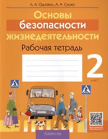 Купить Основы безопасности жизнедеятельности. 2 класс. Рабочая тетрадь — Фото №1